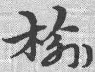 榆,宋克 ,書法字典